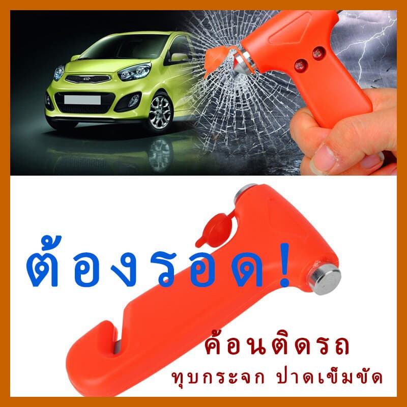 [ส่งด่วน ส่งไว] ค้อนทุบกระจกรถ พร้อมมีดตัดเข็มขัด ค้อนฉุกเฉิน