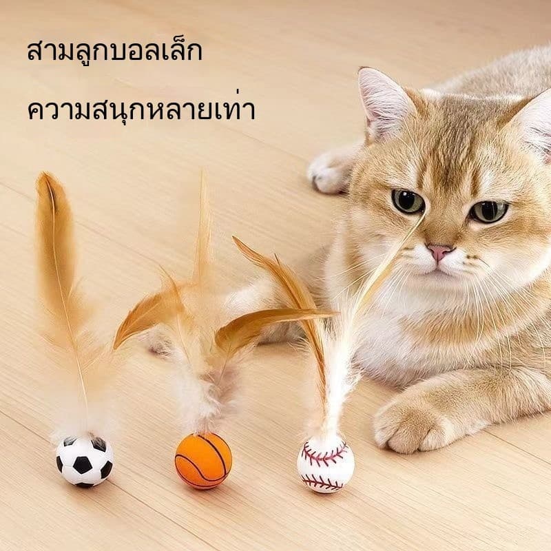 ของเล่นแมว ลูกบอลขนนกยางยืด เด้งได้ แมวเล่นเองได้ ไม่ต้องจับล่อ แก้เบื่อ ของเล่นแมวสุดฮิต