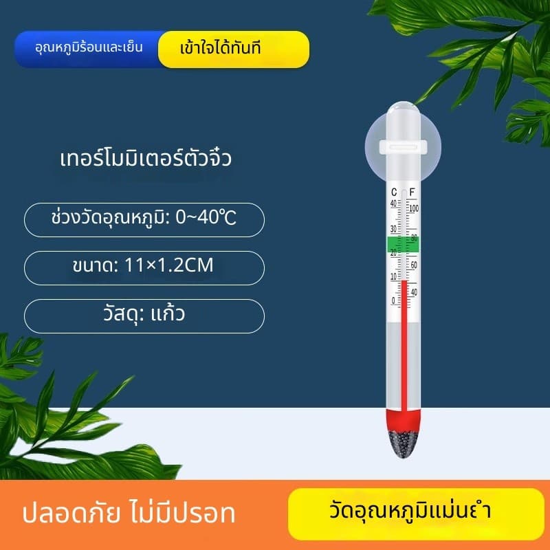 เทอร์โมมิเตอร์วัดอุณหภูมิ น้ำตู้ปลา วัดทั่วไป แปะตู้ อควาเรียม แปะผนัง ดิจิตอล และแอนะล็อค